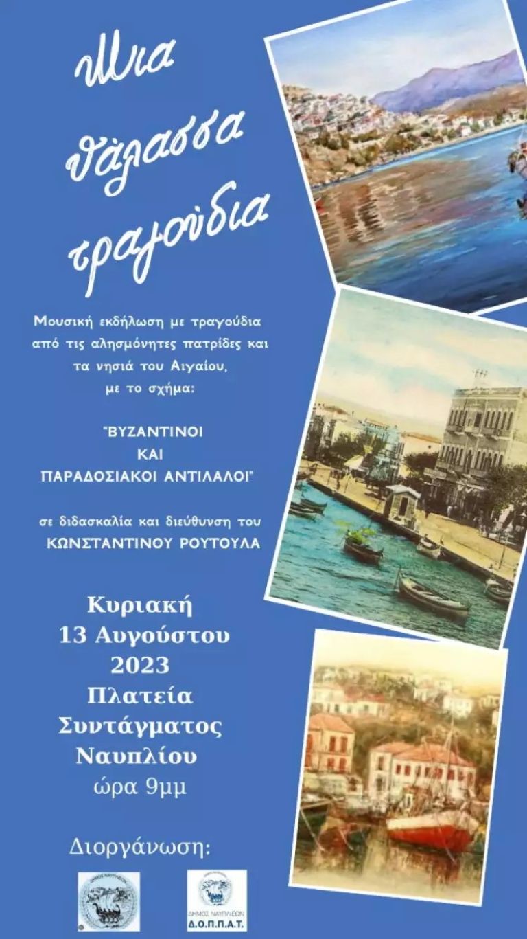 Μουσική εκδήλωση 'Μια θάλασσα τραγούδια' 13/8/23 , 21:00 , Πλατεία Συντάγματος Ναύπλιο